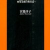 韓流時代劇と朝鮮史の真実