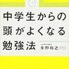 子どもに対する刺激として『中学生からの頭がよくなる勉強法』