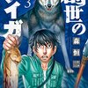 【創世のタイガ】感想ネタバレ第３巻まとめ