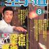 雑誌『月刊空手道1996年8月号』（福昌堂）