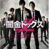 【映画】闇金ドッグス ～リアルでディープな世界へようこそ～