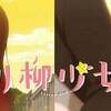 居合い斬り的破壊力。　川柳少女 ♯1
