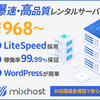 mixhost（ミックスホス　月額968円から使える国内No1レンタルサーバー