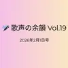 🎼 歌声の余韻 Vol.19｜2026年2月1日号
