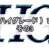 ガンプラ HG（ハイグレード）まとめ その3