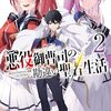 悪役御曹司の勘違い聖者生活２　～二度目の人生はやりたい放題したいだけなのに～
