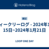 ウィークリーログ - 2024年1月15日~2024年1月21日