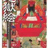 地獄を表現するのは楽じゃないです。