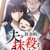 漫画 夫を社会的に抹殺する5つの方法のネタバレ＜最終回・結末まで＞結婚記念日に起こる悲劇がヤバすぎる！？