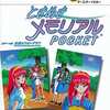 ときめきメモリアルポケット パーフェクトガイドを持っている人に  大至急読んで欲しい記事