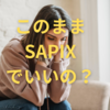 【中学受験】このままSAPIXでいいのだろうか？(2025.02.27加筆修正）