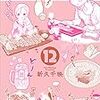 『ワカコ酒 12』（ゼノンコミックス）読了