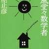 藤原正彦『古風堂々数学者』