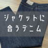 これぞテーラードジーンズ！五十嵐トラウザーズの5Pデニムパンツをレビュー！