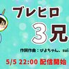 【ブレヒロ】なりちゃん、suiさん、ぴよちゃんが答えたGW質問を勝手に答えてみる