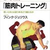 気が付いたら筋トレをやらなくなって時間が結構過ぎている