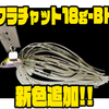 【ノリーズ】障害物回避能力の高いチャター「フラチャット18g-BH」に新色追加！