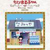 【ちびまる子ちゃん】二代目まる子声優が菊池こころさんに決定！4月21日放送分から