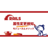Railsの属性変更検知を極める！ActiveRecord::DirtyとActiveModel::Dirtyの徹底ガイド