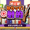 お祭りといえば！『ねらって！射的』