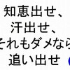 智恵なき者は..さようなら