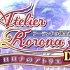 【感想】「ロロナのアトリエDX」アイテム作りが楽しいRPG