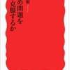 『いじめ問題をどう克服するか』書評