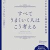 自分の成長のための本 #10-13：すべてうまくいく人はこう考える（デイビット・シュワルツ著/2025年）