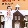 宮部みゆきの『蒲生邸事件』を読んだ