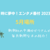 【５時に夢中！】中瀬ゆかりのエンタメ番付5月場所（2023年5月25日）