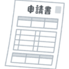 特疾患申請書類不備