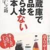  一人暮らし一年生に送る料理の知恵――冷蔵庫で食品を腐らせない日本人  