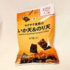 セブンイレブン「サクサク食感のいか天＆のり天」激☆オススメ！のり天ってこんなにおいしいの！？カロリー・価格は？