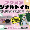 おやつカンパニー｜ブタメンオリジナルトイカメラプレゼントキャンペーン