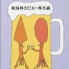 「ビール うぐうぐ対談」（東海林さだお×椎名誠）