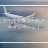 【JALマイラー】Pontaポイント交換レート20%アップキャンペーン始まりました