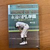 高校野球あれこれ　第105号