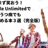 まず笑おう！Kindle Unlimitedでうつ病でもスルスル読める本３選（完成版）