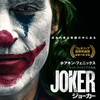 トッド・フィリップス『ジョーカー』