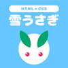 【CSSイラスト】雪うさぎのアニメーションを作ってみた