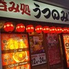 久しぶりの大阪！うつのみやで豪遊！1090円！