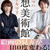 妄想美術館／原田マハ、ヤマザキマリ