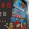 9月21日　敬老の日　祝日特定日の横浜アマテラスに朝から行ってきました