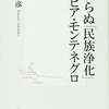 ▼『終わらぬ「民族浄化」セルビア・モンテネグロ』木村元彦