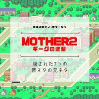 ゲーム マザー２ 音楽系元ネタまとめ Bgm ビートルズ トンズラブラザーズほか ていない ていねいじゃない暮らしのブログ Powered By ライブドアブログ