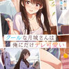 読書感想：クールな月城さんは俺にだけデレ可愛い