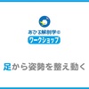 【足から姿勢を整え動くWS】11／17