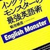 イングリッシュ・モンスターの最強英語術