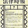 最近の法律雑誌より～法律時報2019年7月号