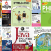 9/12(木)終了！Kindleプログラミング技術書大体50%OFF大量セール：Python、Java、JavaScript他オールジャンル(2019)